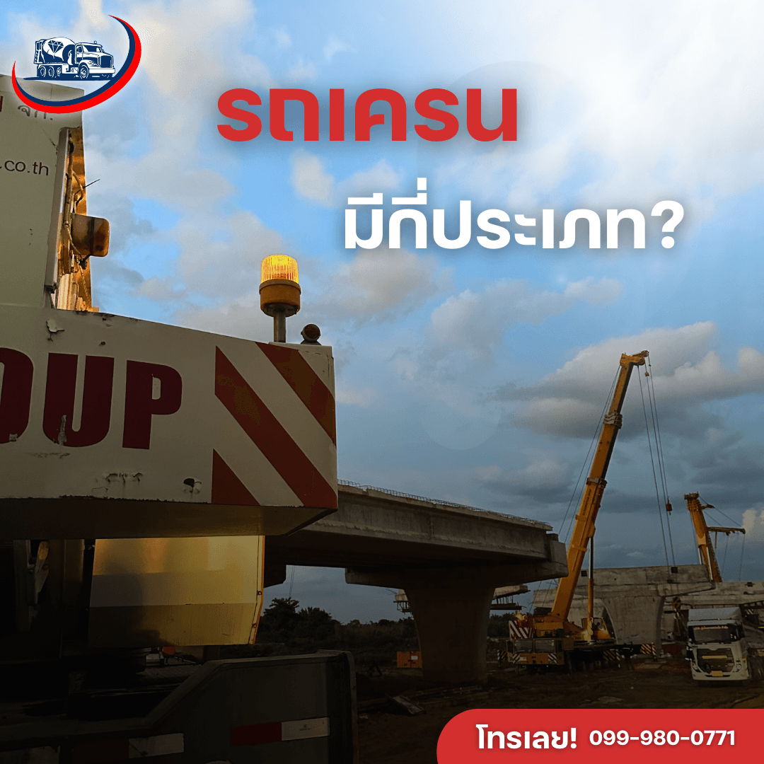 ทำความรู้จักประเภทรถเครนในงานก่อสร้าง: เลือกใช้อย่างไรให้เหมาะกับงาน