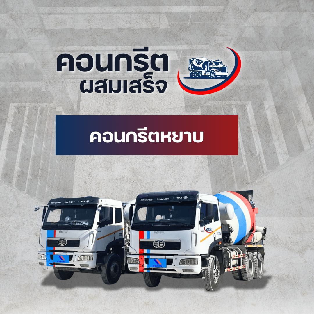 คู่มือเลือก "สเต็งคอนกรีต" (กำลังอัดคอนกรีต) ฉบับเข้าใจง่าย อัปเดต 2026