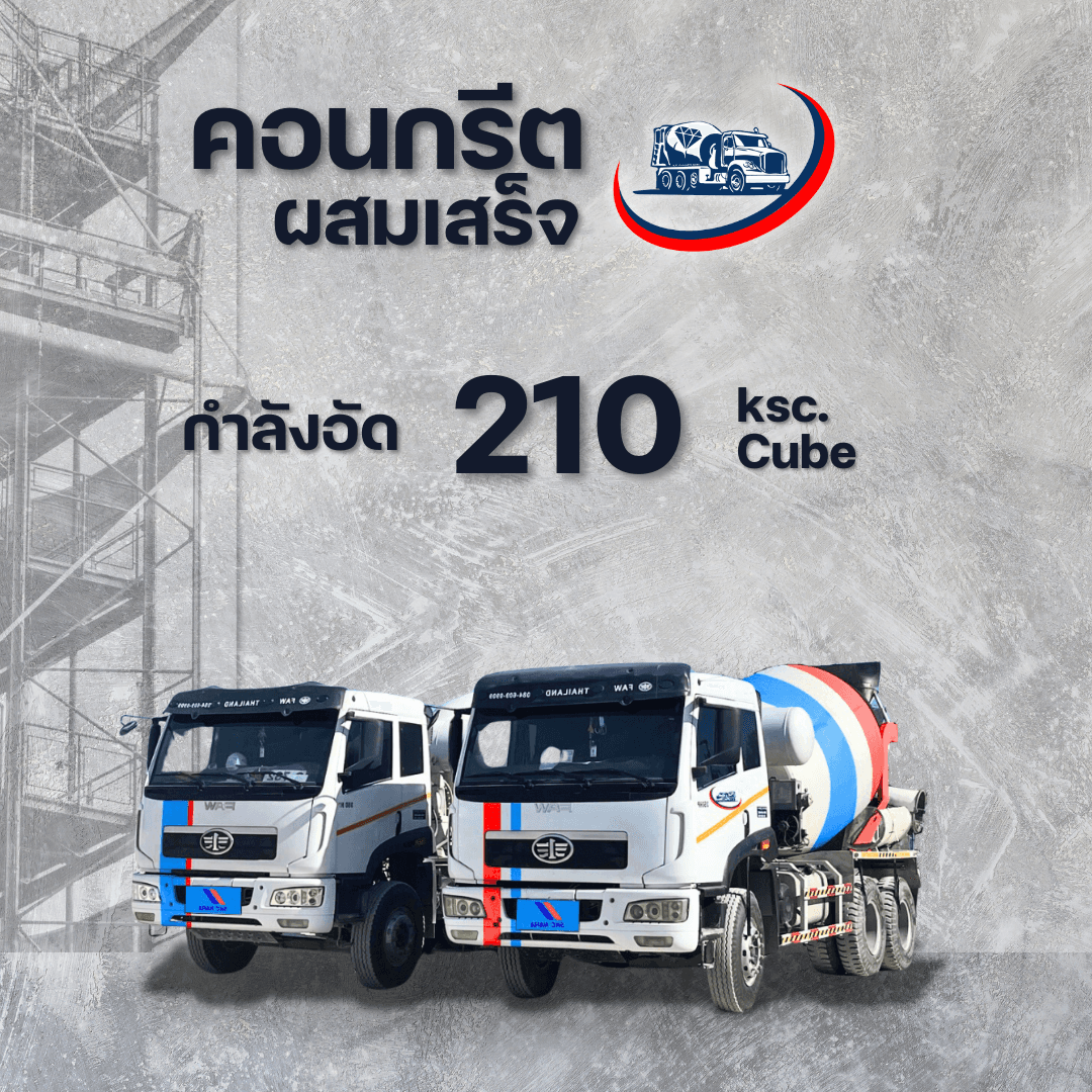 คู่มือเลือกกำลังอัดคอนกรีตให้เหมาะกับงาน - ภาพที่ 3