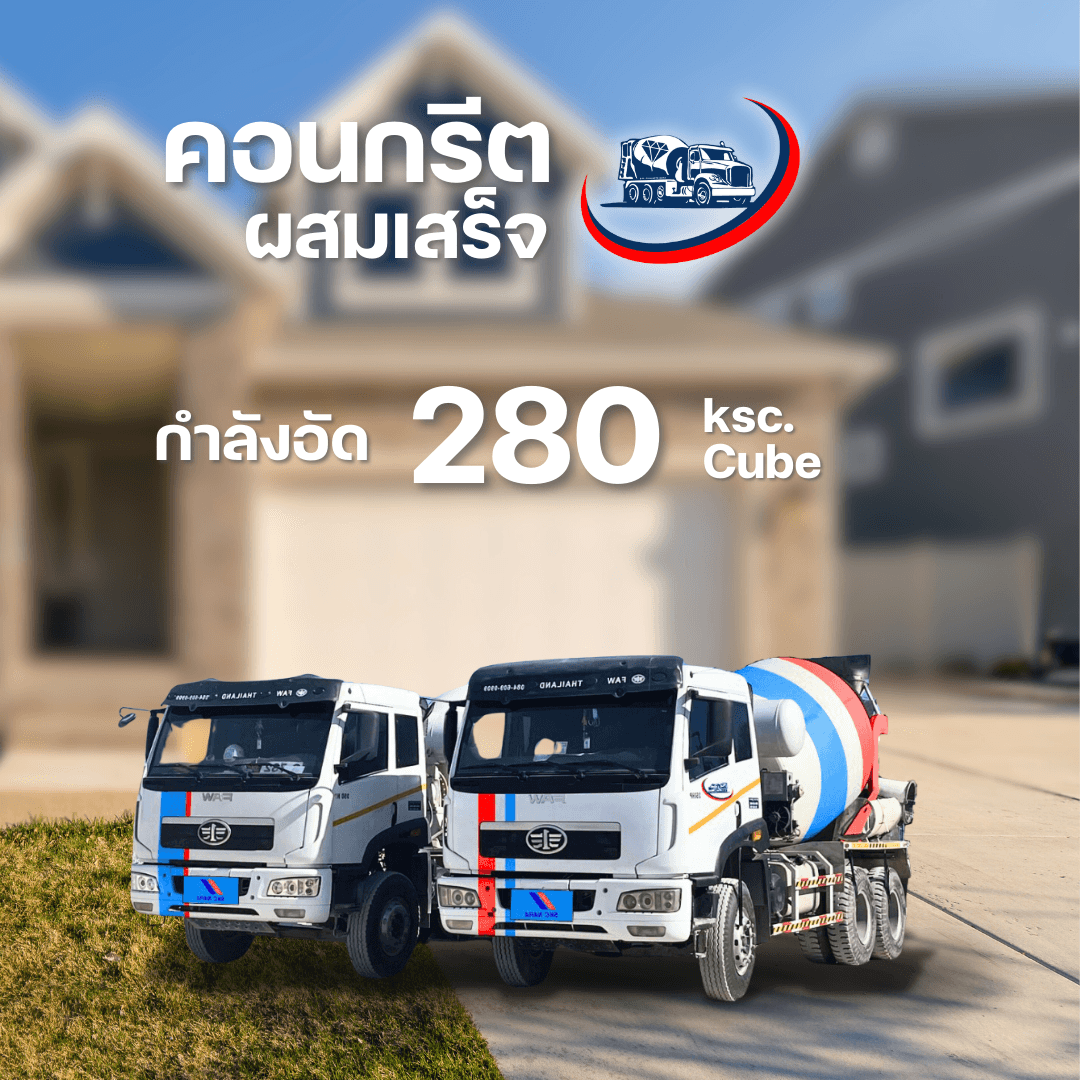 คู่มือเลือก "สเต็งคอนกรีต" (กำลังอัดคอนกรีต) ฉบับเข้าใจง่าย อัปเดต 2026 - ภาพที่ 5