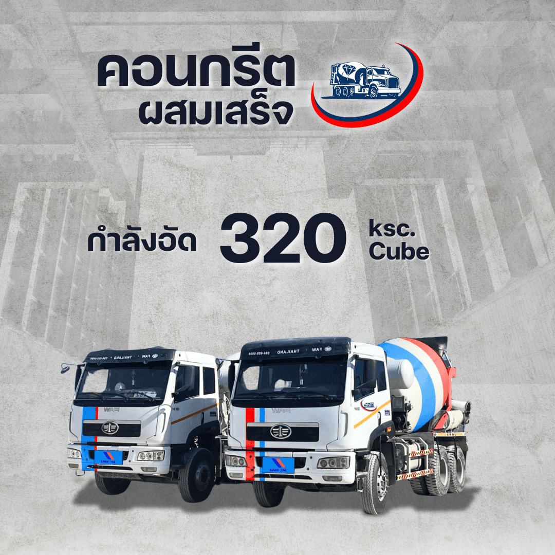 คู่มือเลือก "สเต็งคอนกรีต" (กำลังอัดคอนกรีต) ฉบับเข้าใจง่าย อัปเดต 2026 - ภาพที่ 6