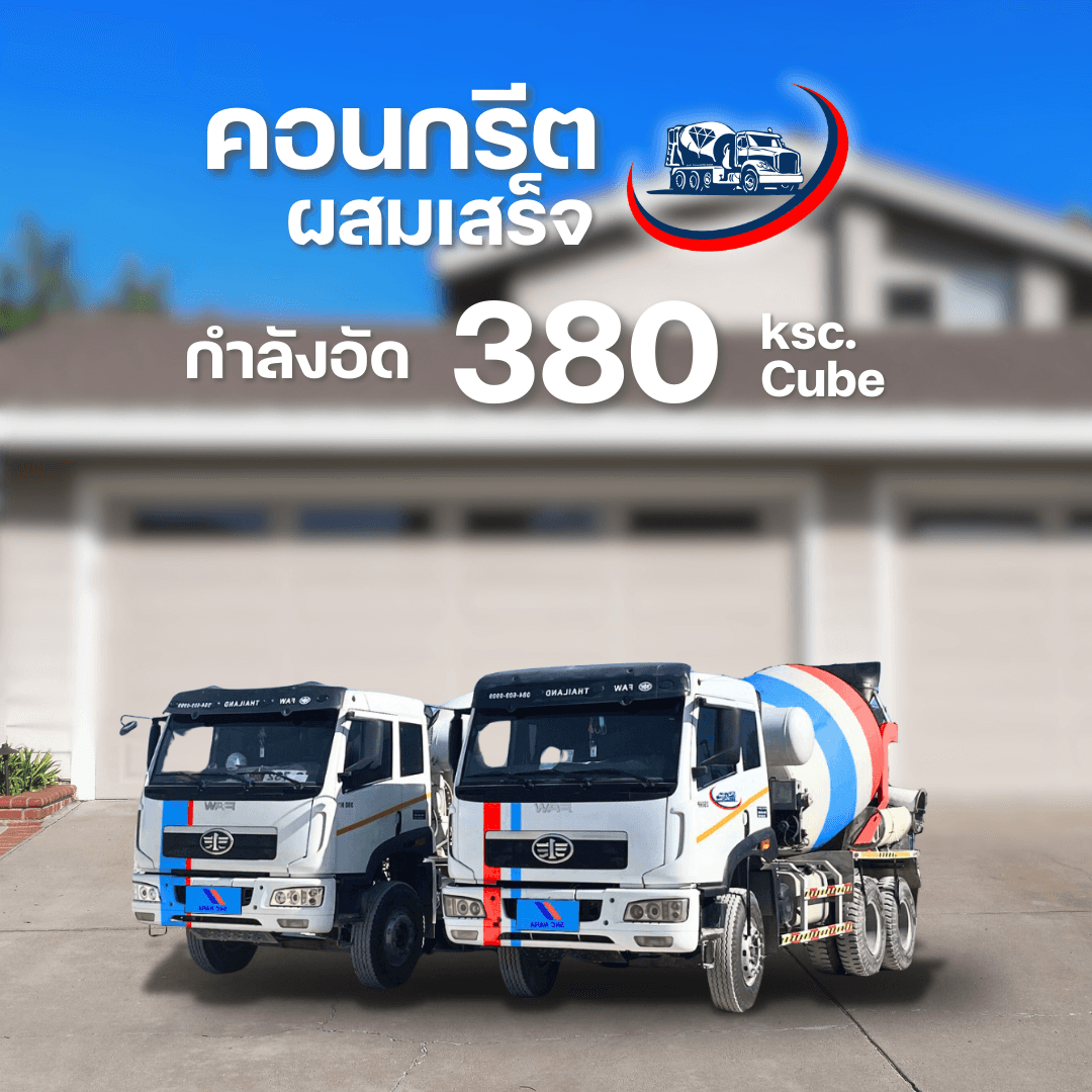 คู่มือเลือก "สเต็งคอนกรีต" (กำลังอัดคอนกรีต) ฉบับเข้าใจง่าย อัปเดต 2026 - ภาพที่ 7