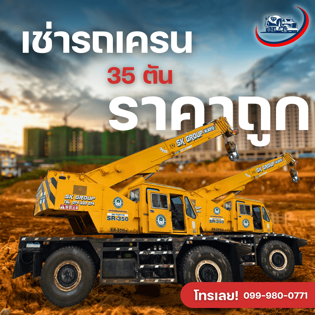 บริการเช่ารถเครนขนาด 35 ตัน พร้อมทีมงานมืออาชีพ