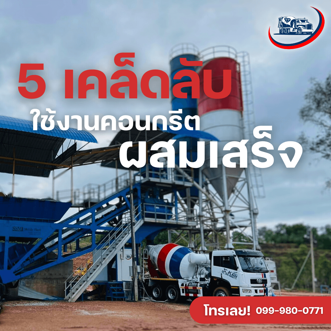 ทำความรู้จักคอนกรีตผสมเสร็จและประโยชน์ที่คุณอาจยังไม่รู้
