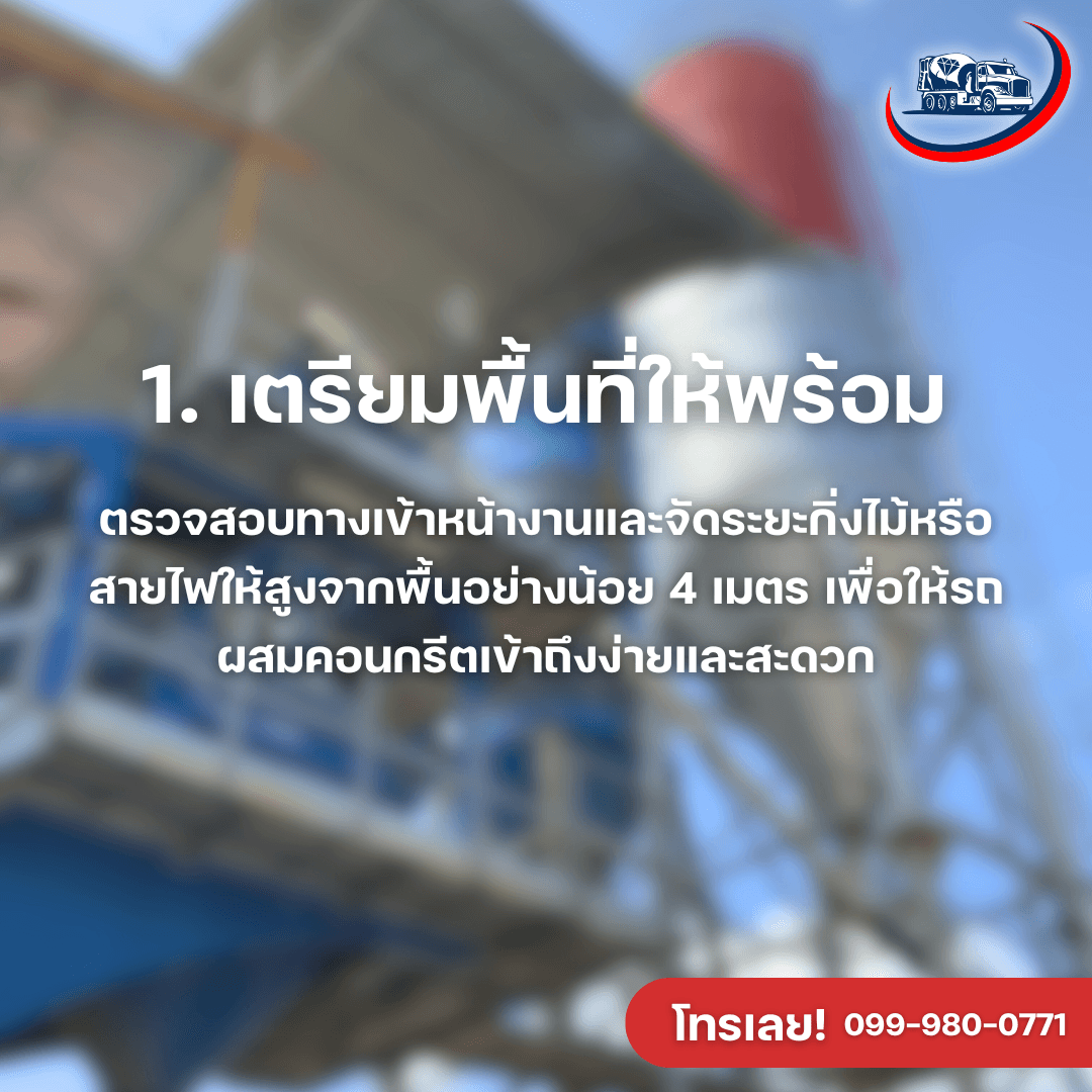 ทำความรู้จักคอนกรีตผสมเสร็จและประโยชน์ที่คุณอาจยังไม่รู้ - ภาพที่ 1