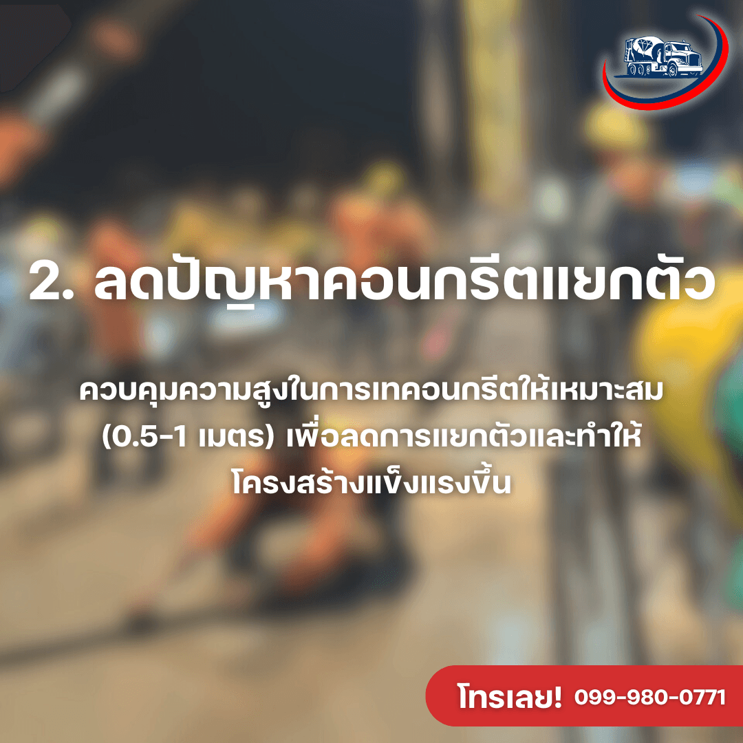 ทำความรู้จักคอนกรีตผสมเสร็จและประโยชน์ที่คุณอาจยังไม่รู้ - ภาพที่ 2