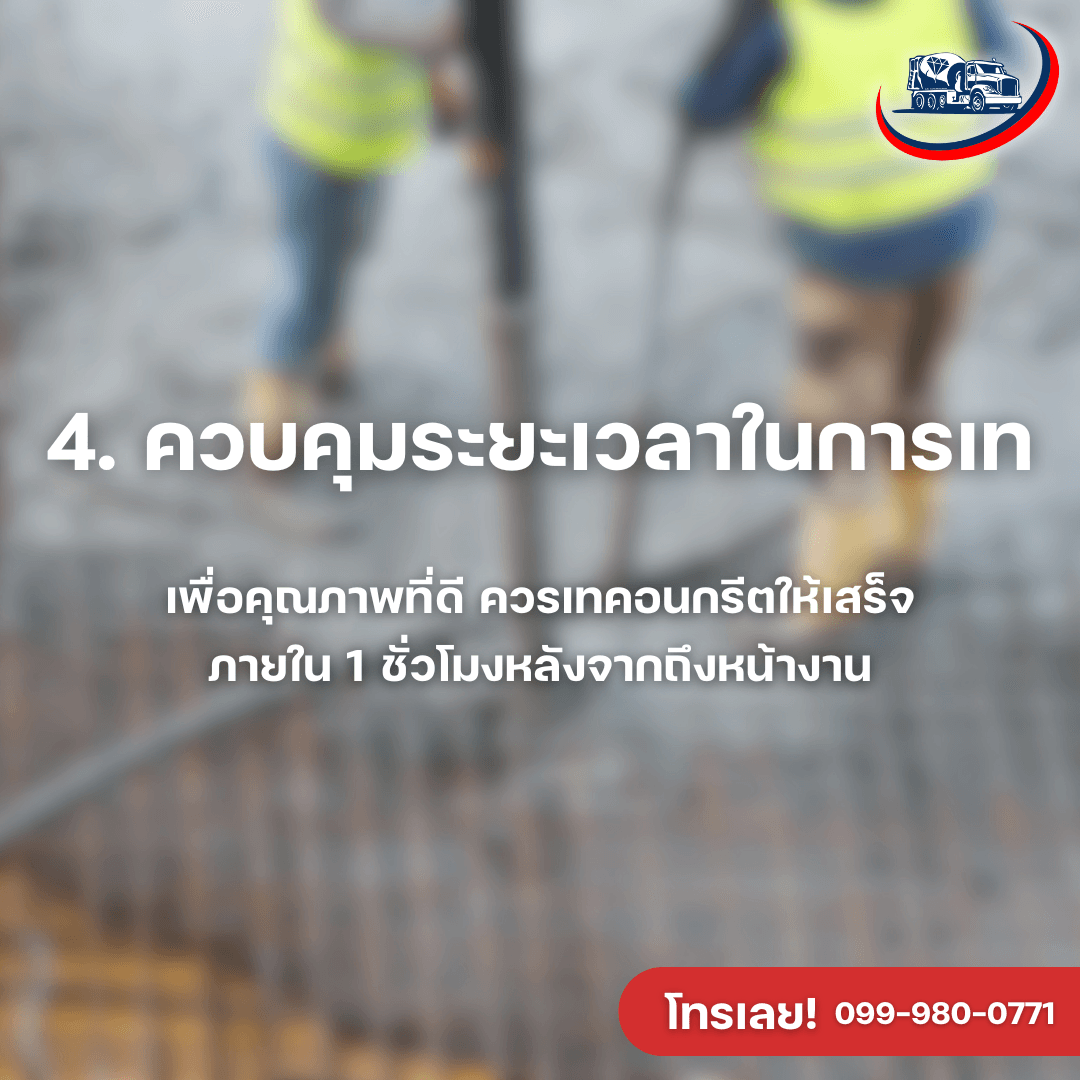 ทำความรู้จักคอนกรีตผสมเสร็จและประโยชน์ที่คุณอาจยังไม่รู้ - ภาพที่ 4