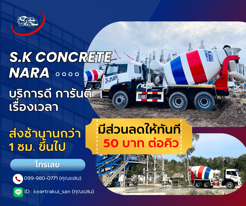 โปรโมชันพิเศษ: จัดส่งฟรีสำหรับคอนกรีต 3 คิวขึ้นไป